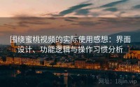围绕蜜桃视频的实际使用感想：界面设计、功能逻辑与操作习惯分析
