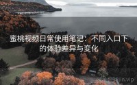 蜜桃视频日常使用笔记：不同入口下的体验差异与变化