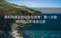 黑料网体验向记录与思考：第一次使用时的上手难度记录
