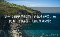 第一次用天美影视时的真实感受：与同类平台放在一起的直观对比