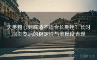 天美糖心到底适不适合长期用？长时间浏览后的稳定性与流畅度表现