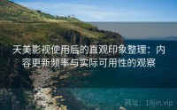 天美影视使用后的直观印象整理：内容更新频率与实际可用性的观察
