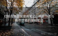 红桃视频日常使用笔记：内容分类与推荐逻辑的理解笔记