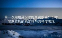 第一次用蘑菇tv时的真实感受：长时间浏览后的稳定性与流畅度表现
