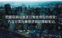 把蘑菇网站放进日常使用后的感受：内容分类与推荐逻辑的理解笔记