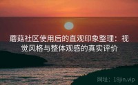 蘑菇社区使用后的直观印象整理：视觉风格与整体观感的真实评价