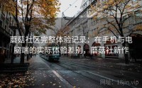 蘑菇社区完整体验记录：在手机与电脑端的实际体验差别，蘑菇社新作