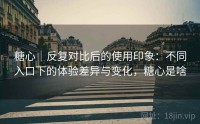 糖心｜反复对比后的使用印象：不同入口下的体验差异与变化，糖心是啥