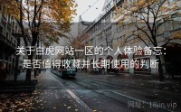 关于白虎网站一区的个人体验备忘：是否值得收藏并长期使用的判断