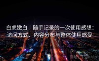 白虎嫩白｜随手记录的一次使用感想：访问方式、内容分布与整体使用感受
