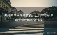 黑料网日常使用笔记：从打开到使用顺手所经历的全过程