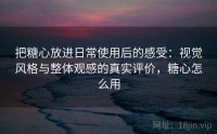 把糖心放进日常使用后的感受：视觉风格与整体观感的真实评价，糖心怎么用