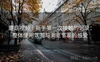 蘑菇视频｜新手第一次接触的记录：整体使用氛围与浏览节奏的感受