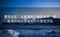 蘑菇社区｜从普通用户角度出发：稳定访问与日常使用的可靠性评估