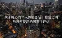 关于糖心的个人体验备忘：稳定访问与日常使用的可靠性评估
