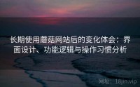 长期使用蘑菇网站后的变化体会：界面设计、功能逻辑与操作习惯分析
