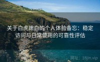 关于白虎嫩白的个人体验备忘：稳定访问与日常使用的可靠性评估