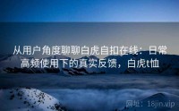 从用户角度聊聊白虎自扣在线：日常高频使用下的真实反馈，白虎t恤