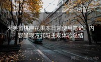 天美蜜桃麻花果冻日常使用笔记：内容呈现方式与主观体验总结