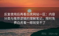反复使用后再看白虎网站一区：内容分类与推荐逻辑的理解笔记，限时免费白虎看一眼就受不了