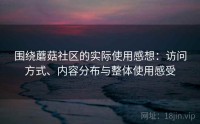 围绕蘑菇社区的实际使用感想：访问方式、内容分布与整体使用感受