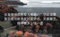 反复使用后再看天美糖心：功能设置复杂度与新手友好度评估，天美糖艺棒棒糖多少钱一盒