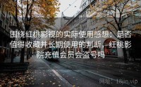 围绕红桃影视的实际使用感想：是否值得收藏并长期使用的判断，红桃影院充值会员会盗号吗