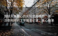 围绕天美糖心的实际使用感想：第一次使用时的上手难度记录，美心糖果