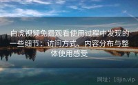 白虎视频免费观看使用过程中发现的一些细节：访问方式、内容分布与整体使用感受