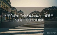 关于白虎91的个人体验备忘：普通用户视角下的优缺点盘点