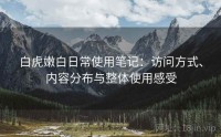 白虎嫩白日常使用笔记：访问方式、内容分布与整体使用感受