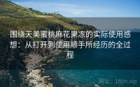 围绕天美蜜桃麻花果冻的实际使用感想：从打开到使用顺手所经历的全过程