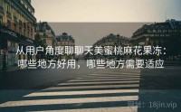 从用户角度聊聊天美蜜桃麻花果冻：哪些地方好用，哪些地方需要适应
