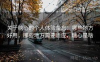 关于糖心的个人体验备忘：哪些地方好用，哪些地方需要适应，糖心是啥