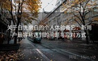 关于白虎嫩白的个人体验备忘：新用户最容易遇到的问题与应对方式