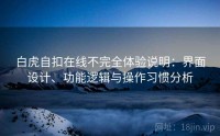 白虎自扣在线不完全体验说明：界面设计、功能逻辑与操作习惯分析