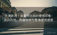 天美影视｜反复对比后的使用印象：访问方式、内容分布与整体使用感受
