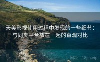 天美影视使用过程中发现的一些细节：与同类平台放在一起的直观对比