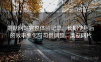 蘑菇网站完整体验记录：长期使用后的效率变化与习惯调整，蘑菇网片
