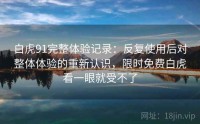 白虎91完整体验记录：反复使用后对整体体验的重新认识，限时免费白虎看一眼就受不了