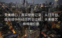 天美糖心｜真实使用记录：从打开到使用顺手所经历的全过程，天美糖艺棒棒糖价格