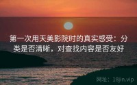 第一次用天美影院时的真实感受：分类是否清晰，对查找内容是否友好
