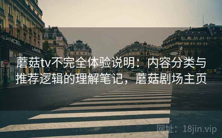 蘑菇tv不完全体验说明：内容分类与推荐逻辑的理解笔记，蘑菇剧场主页